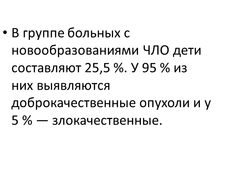 В группе больных с новообразованиями ЧЛО дети составляют 25,5 %. У 95 % из